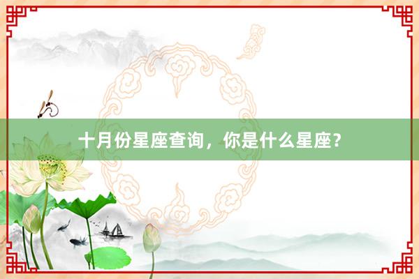 十月份星座查询，你是什么星座？