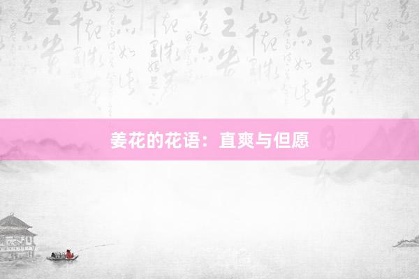 姜花的花语：直爽与但愿