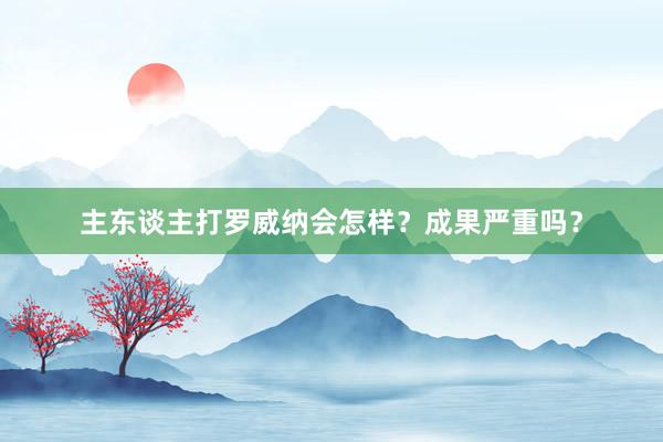 主东谈主打罗威纳会怎样？成果严重吗？