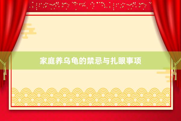 家庭养乌龟的禁忌与扎眼事项