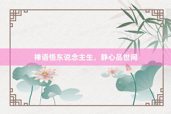 禅语悟东说念主生，静心品世间